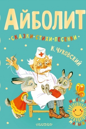 Обложка: Айболит. Сказки, стихи, песенки