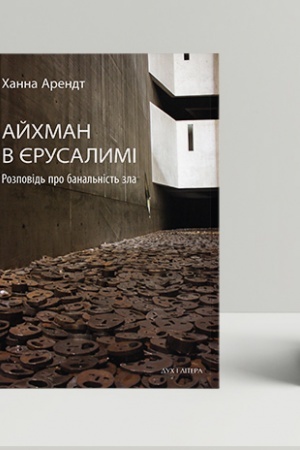 Buchcover: Ajchman v JErusalymi. Rozpovid′ pro banal′nist′ zla