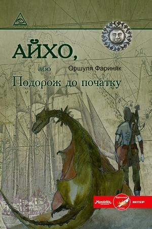 Обложка: Айхо, або Подорож до початку
