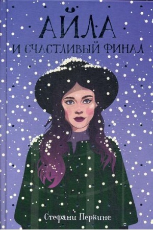 Обложка: Айла и счастливый финал: роман