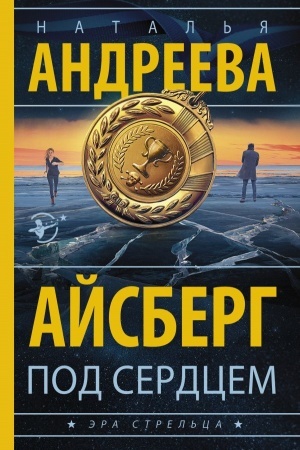 Buchcover: Ajsberg pod serdcem