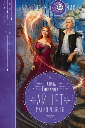 Обложка: Айшет. Магия чувств