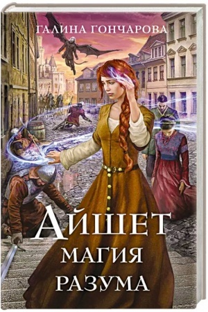 Buchcover: Ajšet. Magija razuma