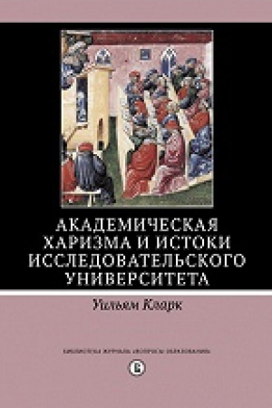 Buchcover: Akademičeskaja charizma i istoki issledovatel&prime;skogo universiteta