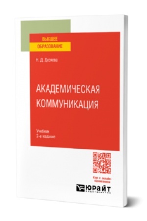 Обложка: АКАДЕМИЧЕСКАЯ КОММУНИКАЦИЯ 2-е изд. Учебник для вузов