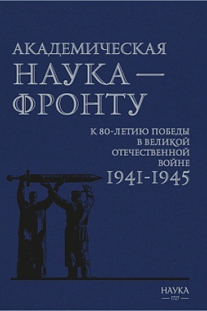 Cover: Akademicheskaya nauka - frontu: K 80-letiyu Pobedy v Velikoj Otechestvennoj vojne 1941-1945. 2-e izd., dopol.
