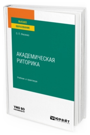 Обложка: АКАДЕМИЧЕСКАЯ РИТОРИКА. Учебник и практикум для вузов