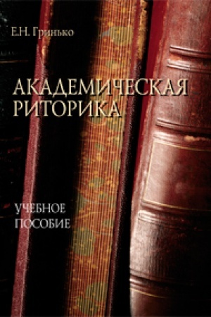 Cover: Akademicheskaya ritorika. Uchebnoe posobie