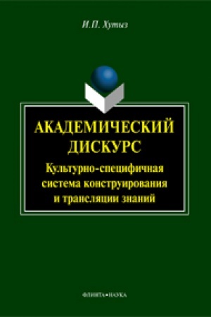 Buchcover: Akademičeskij diskurs: kul′turno-specifičnaja sistema konstruirovanija i transljacii znanij: monografija