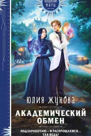 Обложка: Академический обмен