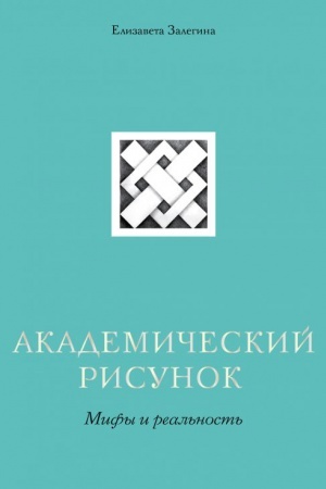 Cover: Akademicheskij risunok. Mify i real&prime;nost&prime;