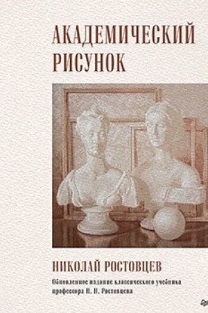 Cover: Akademicheskij risunok