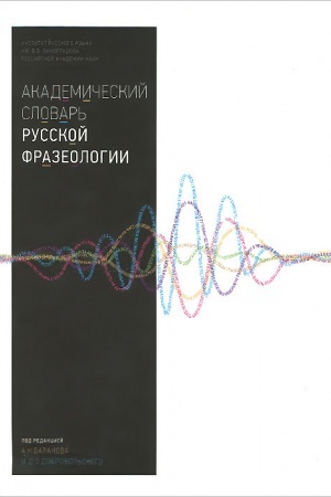 Buchcover: Akademičeskij slovar′ russkoj frazeologii. 3 izd. Ispr. i dopol.