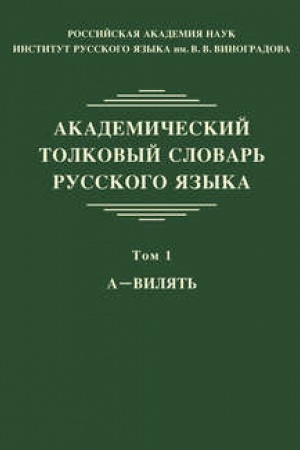 Обложка: Академический толковый словарь русского языка. Том 1: А — ВИЛЯТЬ