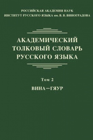 Cover: Akademicheskij tolkovyj slovar′ russkogo yazyka. Tom 2: VINA — GYAUR