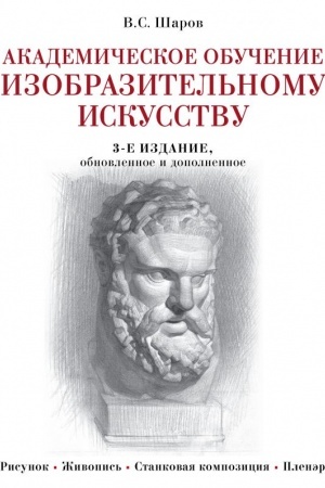 Cover: Akademicheskoe obuchenie izobrazitel′nomu iskusstvu (obnovlennoe izdanie)