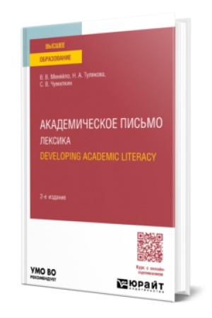 Buchcover: AKADEMIČESKOE PIS′MO. LEKSIKA. DEVELOPING ACADEMIC LITERACY 2-e izd., ispr. i dop. Učebnoe posobie dlja bakalavriata i magistratury