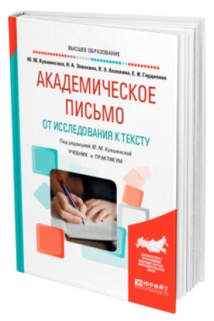 Обложка: АКАДЕМИЧЕСКОЕ ПИСЬМО. ОТ ИССЛЕДОВАНИЯ К ТЕКСТУ. Учебник и практикум для академического бакалавриата