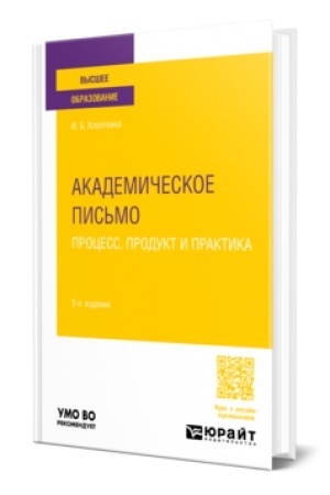 Обложка: АКАДЕМИЧЕСКОЕ ПИСЬМО: ПРОЦЕСС, ПРОДУКТ И ПРАКТИКА. Учебное пособие для вузов