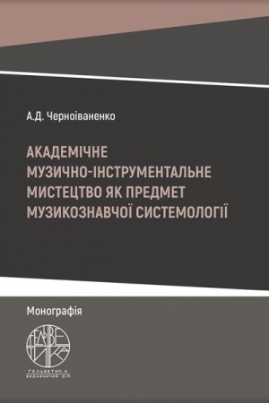 Cover: Akademichne muzychno-instrumental′ne mystetstvo yak predmet muzykoznavchoyi systemolohiyi