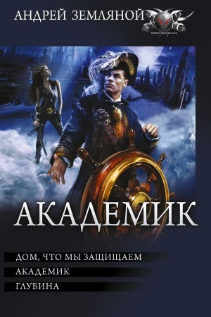 Обложка: Академик