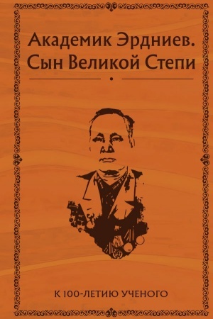 Cover: Akademik Erdniev. Syn Velikoj Stepi