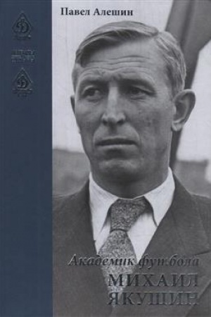 Cover: Akademik futbola Michail YAkushin