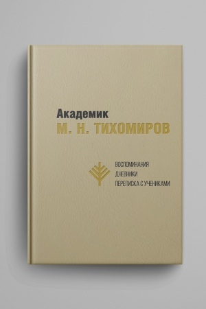Cover: Akademik M. N. Tichomirov. Vospominaniya. Dnevniki