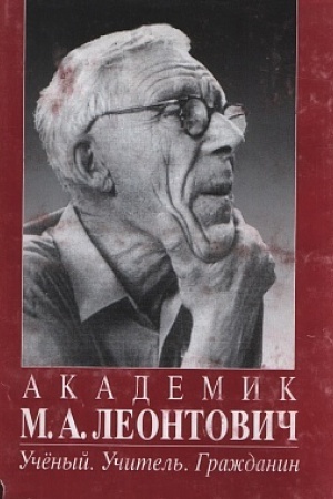 Обложка: Академик М.А. Леонтович. Ученый. Учитель. Гражданин.