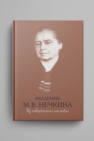 Buchcover: Akademik M.V. Nečkina. Iz tvorčeskogo nasledija