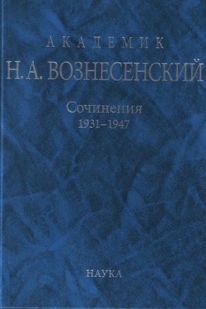 Buchcover: Akademik N.A. Voznesenskij. Sočinenija. 1931-1947