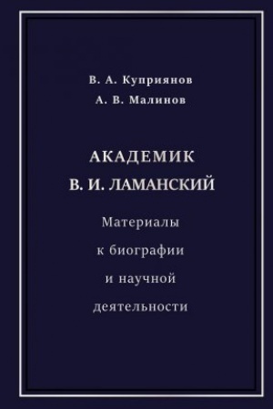 Обложка: Академик В. И. Ламанский. Материалы к биографии и научной деятельности.