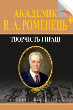 Cover: Akademik V.A.Romenets&prime;: tvorchist&prime; i pratsi