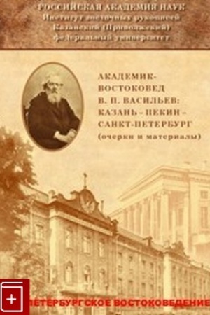 Cover: Akademik-vostokoved V.P.Vasil′ev: Kazan′ — Pekin — Sankt-Peterburg (ocherki i materialy)