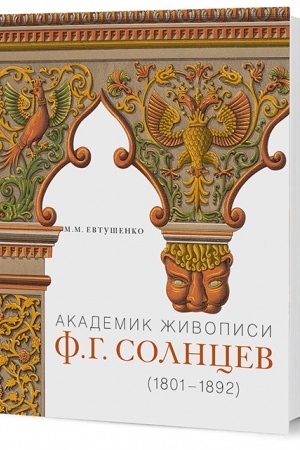 Buchcover: Akademik živopisi F. G. Solncev. 1801–1892