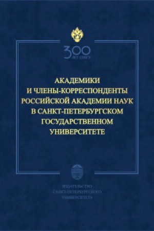 Cover: Akademiki i chleny-korrespondenty Rossijskoj akademii nauk v Sankt-Peterburgskom universitete