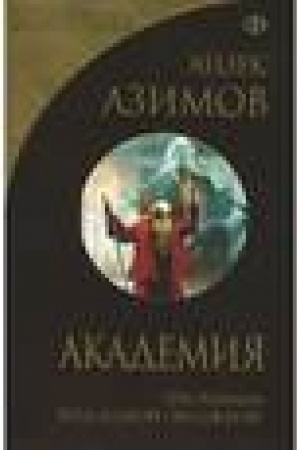 Cover: Akademiya (Serial Osnovanie, cikl «Galakticheskaya istoriya» #1-3)
