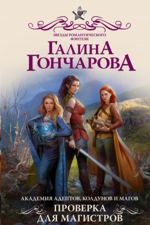 Cover: Akademiya adeptov, koldunov i magov. Proverka dlya magistrov