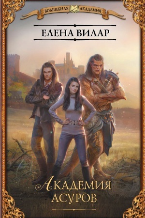 Cover: Akademiya asurov