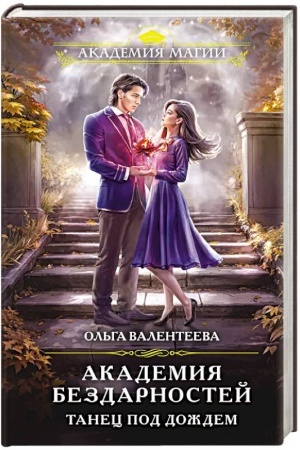 Cover: Akademiya bezdarnostej. Tanec pod dozhdem