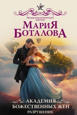 Обложка: Академия божественных жен. Разрушение