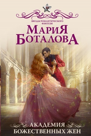 Обложка: Академия божественных жен