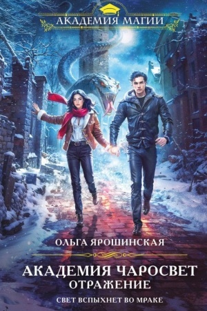 Обложка: Академия Чаросвет. Отражение (Академия чаросвет #2)