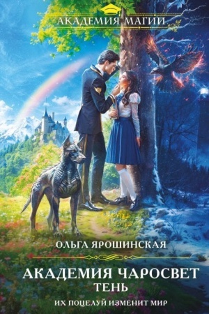 Обложка: Академия Чаросвет. Тень