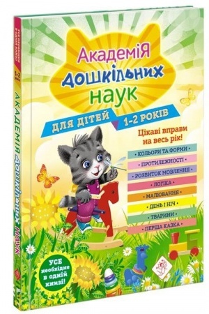 Cover: Akademiya doshkil′nych nauk. 1-2 roky