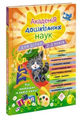 Cover: Akademiya doshkil′nych nauk. 2-3 roky