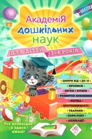 Cover: Akademiya doshkil′nych nauk. 3-4 roky + nalipky!