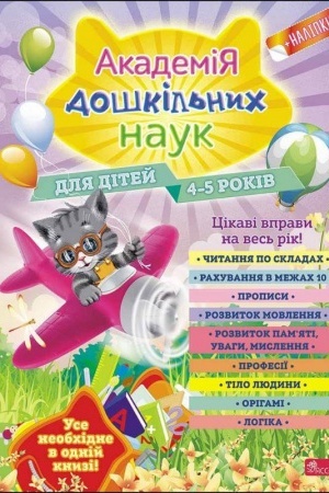 Cover: Akademiya doshkil′nych nauk. 4-5 rokiv + nalipky!