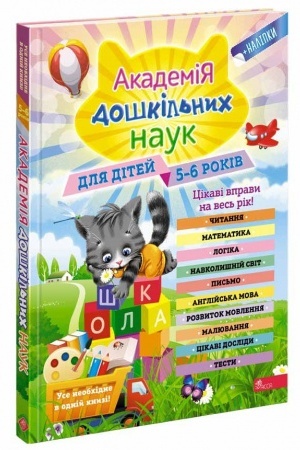 Cover: Akademiya doshkil′nych nauk. 5-6 rokiv + nalipky!