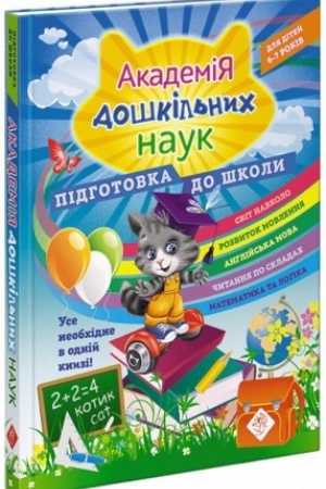 Cover: Akademiya doshkil′nych nauk. Pidhotovka do shkoly. 6-7 rokiv